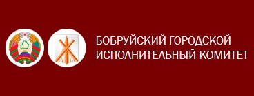 Бобруйский городской исполнительный комитет