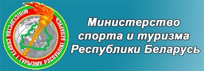 Министерство спорта и туризма Республики Беларусь